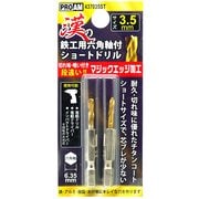 437035ST [漢の鉄工ショートドリル3.5mm 2P]