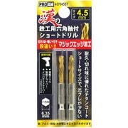 437045ST [漢の鉄工ショートドリル4.5mm 2P]