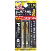 437050ST [漢の鉄工ショートドリル5.0mm 2P]