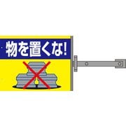 SB-3 [スイング標識金具付 物を置くな！]