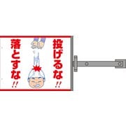 SB-4 [スイング標識金具付 投げるな！落とすな！]