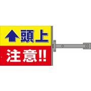 SB-5 [スイング標識金具付 頭上注意]