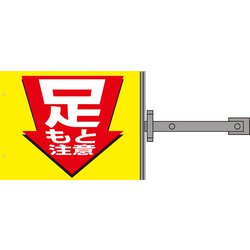 SB-6 [スイング標識金具付 足もと注意]