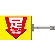 SB-6 [スイング標識金具付 足もと注意]