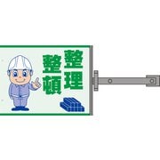SB-7 [スイング標識金具付 整理整頓]