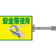 SB-8 [スイング標識金具付 安全帯使用]