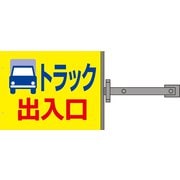 SB-9 [スイング標識金具付 トラック出入口]