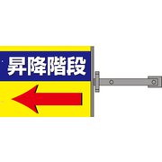 SB-13 [スイング標識金具付 昇降階段]