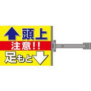 SB-14 [スイング標識金具付 頭上足元注意]