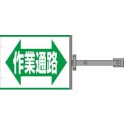 SB-17 [スイング標識金具付 作業通路]