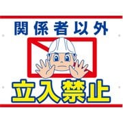 SB-20 [スイング標識金具付 立入禁止/頭上足元注意]