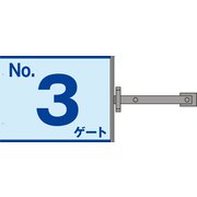 SB-G3 [スイング標識金具付 No.3ゲート]