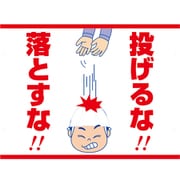 SB-4 [スイング標識板のみ 投げるな！落とすな！]