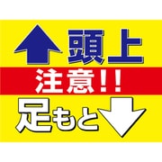 SB-14 [スイング標識板のみ 頭上足元注意]