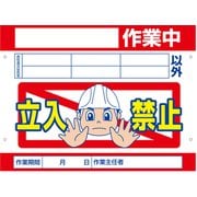SB-22 [スイング標識板のみ 立入禁止/頭上足元注意]