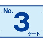 SB-G3 [スイング標識板のみ No.3ゲート]
