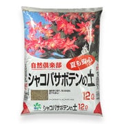 シャコバサボテンの土 12L