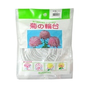 菊の輪台 12cm 10入