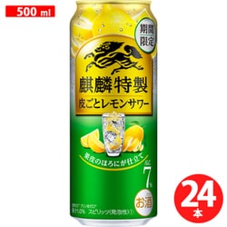 ヨドバシ.com - キリンビール 麒麟特製 皮ごとレモンサワー 7度