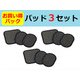 アクティブスレンダー 交換パッド3セット
