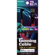 ライトニング ゲームケーブル (USB-A -Lightning) MFI認証 2m CHLG20-RD