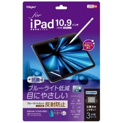 iPad（A16）/iPad 10.9インチ（第10世代）用液晶保護フィルム 反射防止ブルーライトカット TBF-IP22FLGCBC