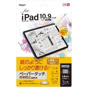 iPad(A16)/iPad 10.9インチ(第10世代)用液晶保護フィルム ペーパータッチ反射防止 上質紙タイプ TBF-IP22FLGPA