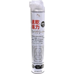 931 [AZ 速乾強力 パーツクリーナー 840ml ブレーキクリーナー ステンレスノズル 2ウェイキャップ]