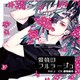 愛執のフルラージュ Vol.1 [CDソフト]