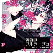 愛執のフルラージュ Vol.1 [CDソフト]