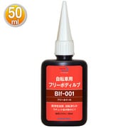 フリーボディルブ 50ml CH701