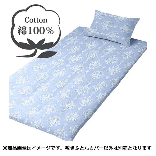 敷きふとんカバー 綿100％ L字ファスナーでふとんが入れやすい ダマスク柄 シングルロングサイズ（約105×215cm） ブルー FF13117-76