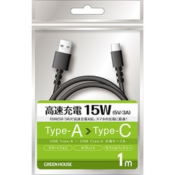 USB Type-A（オス） - USB Type-C（オス）充電/データ転送ケーブル 1.0m GH-UCACA10-BK
