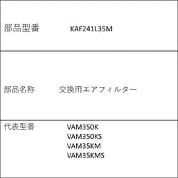 KAF241L35M [交換用エアフィルター]