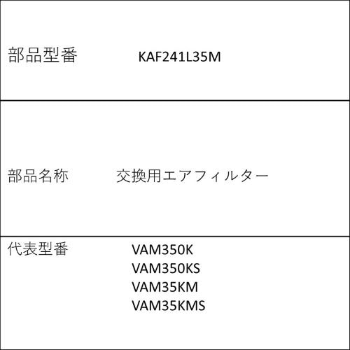 KAF241L35M [交換用エアフィルター]