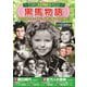 <ファミリー名作映画コレクション>黒馬物語 [DVD]