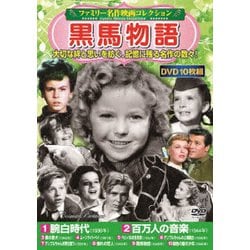 <ファミリー名作映画コレクション>黒馬物語 [DVD]