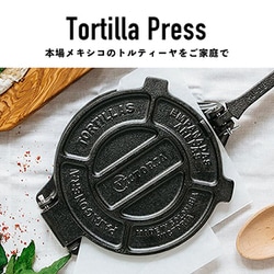 トルティーヤプレス　25cm ビクトリア　HDアイアン　10インチ HD10インチ 鋳鉄 トルティーヤプレス HDアイアン TOR010 25cm