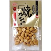 北匠味 焼カシュー 85g [豆菓子]