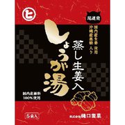 蒸し生姜入しょうが湯 [加工食品]