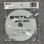 ILDFC1 [エスティロ衣類乾燥機専用 フィルターセット1年分]