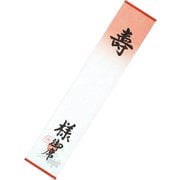 230900 [大黒 席札 No.4 印刷寿（様御席入） 松竹梅]