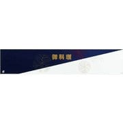 大黒 ディッシュ用掛紙 D-56 120056