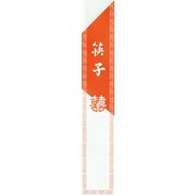 143000 [大黒 箸袋 2117]