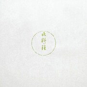 大黒 膳掛紙 No.507 180210