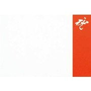大黒 敷紙 (かご敷紙祝) 小 191000