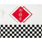 71800 [大黒 折掛紙 No.214-2]