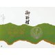 大黒 折掛紙 No.571 <コート> 81600