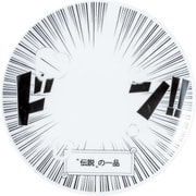 おもしろ食器 コミック プレート 皿 約19cm 「伝説の一品」 SAN3877