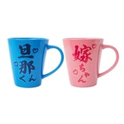おもしろ食器 ペアマグ マグカップ 2個セット 旦那くん嫁ちゃん SAN3909